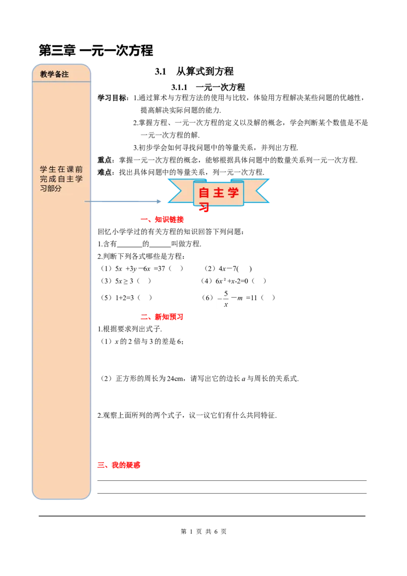 3.1.1一元一次方程_初中数学人教版_7上-初中数学人教版_7上-初中数学人教版（旧版）赠送_05学案_导学案（精品）