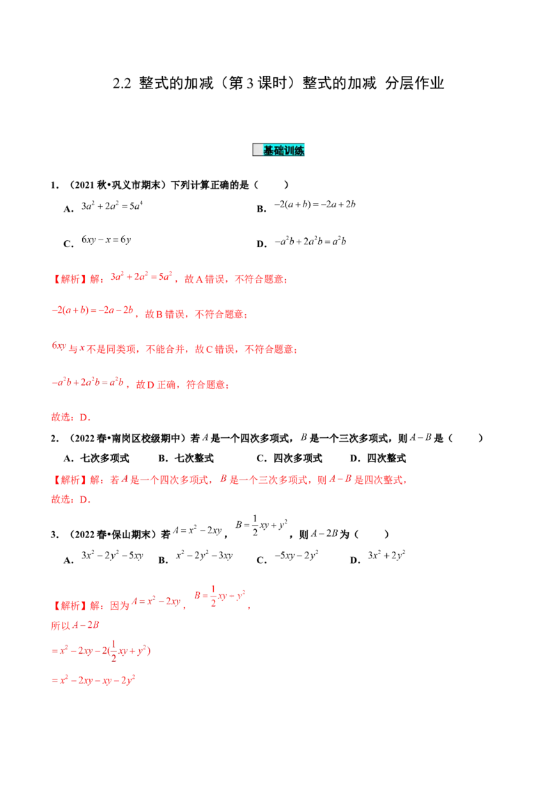 2.2整式的加减（第3课时）整式的加减（分层作业）解析版_初中数学人教版_7上-初中数学人教版_7上-初中数学人教版（旧版）赠送_06习题试卷_1同步练习_2同步练习（第2套）