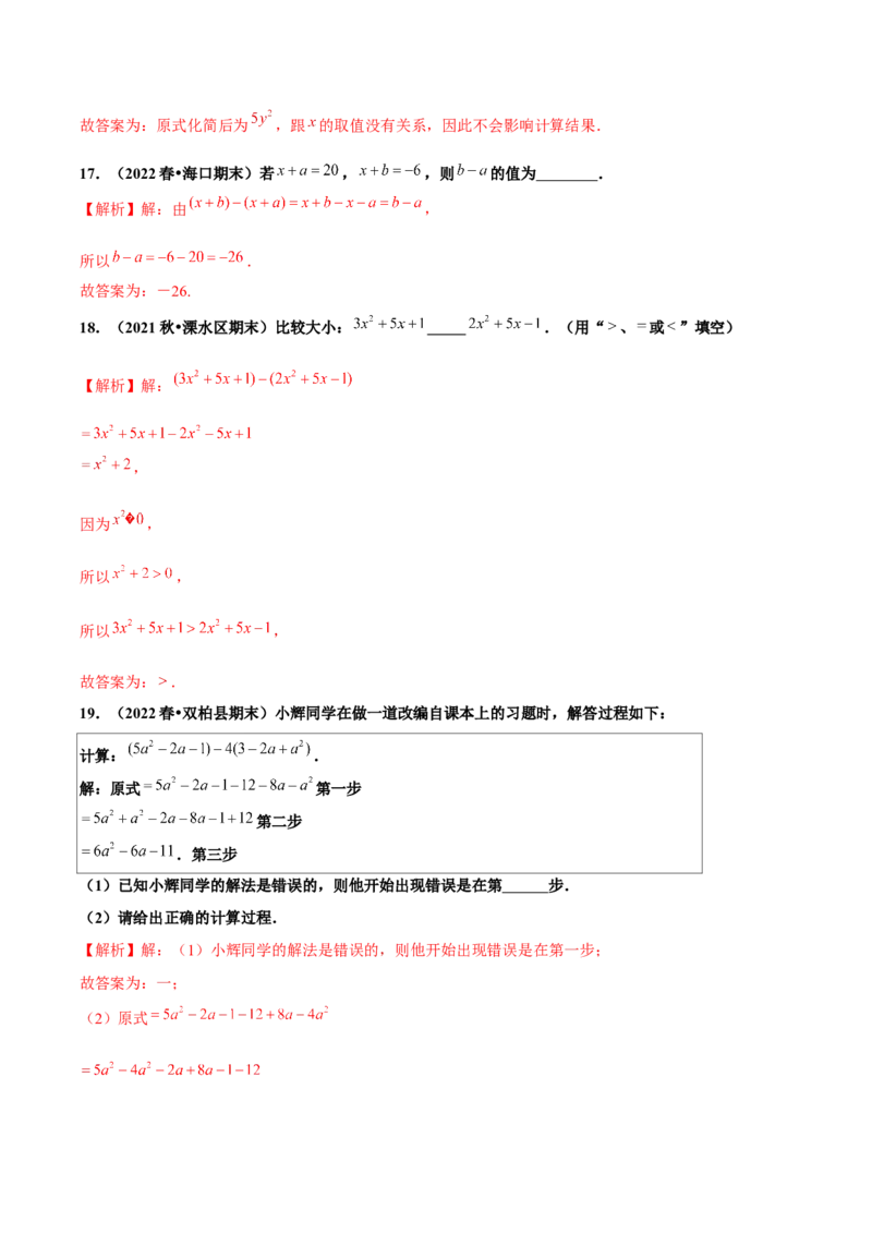 2.2整式的加减（第3课时）整式的加减（分层作业）解析版_初中数学人教版_7上-初中数学人教版_7上-初中数学人教版（旧版）赠送_06习题试卷_1同步练习_2同步练习（第2套）