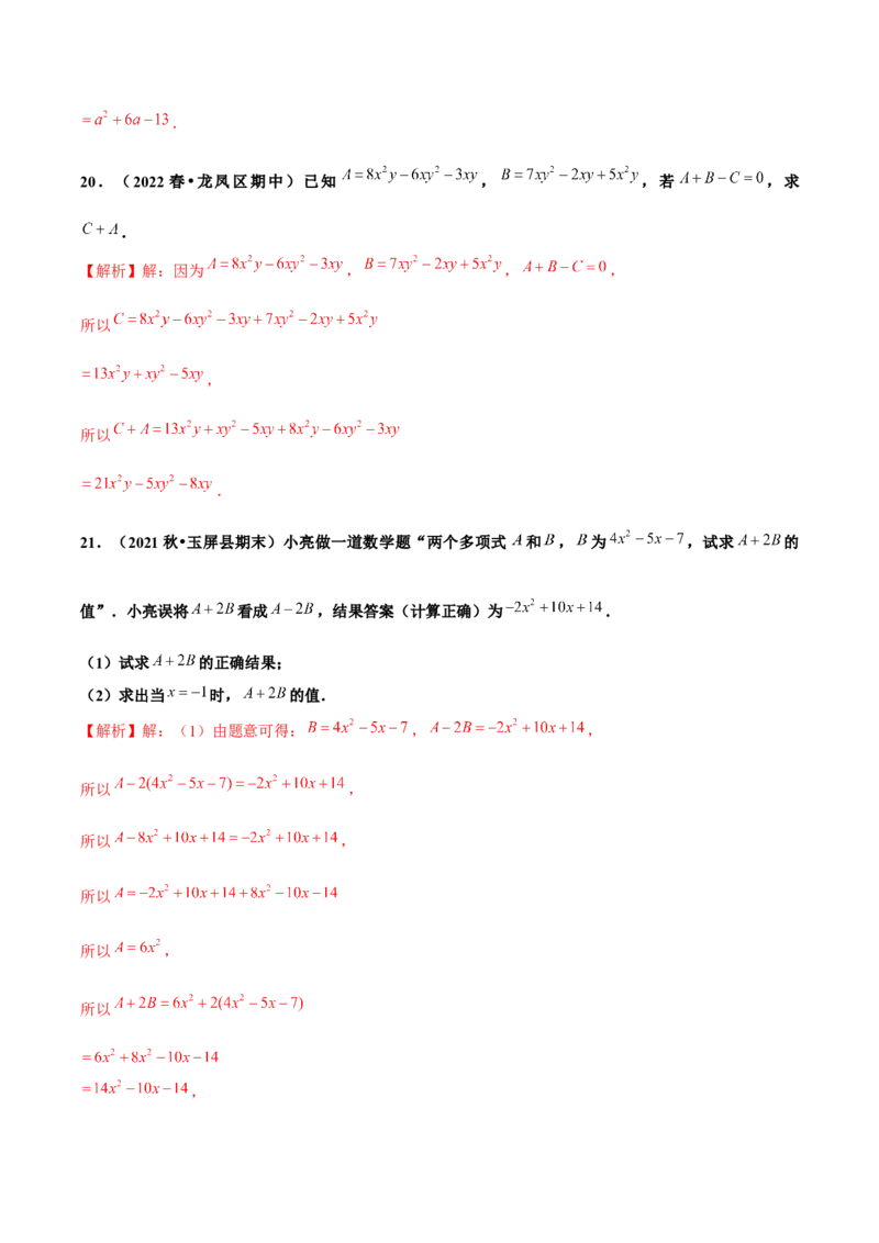 2.2整式的加减（第3课时）整式的加减（分层作业）解析版_初中数学人教版_7上-初中数学人教版_7上-初中数学人教版（旧版）赠送_06习题试卷_1同步练习_2同步练习（第2套）