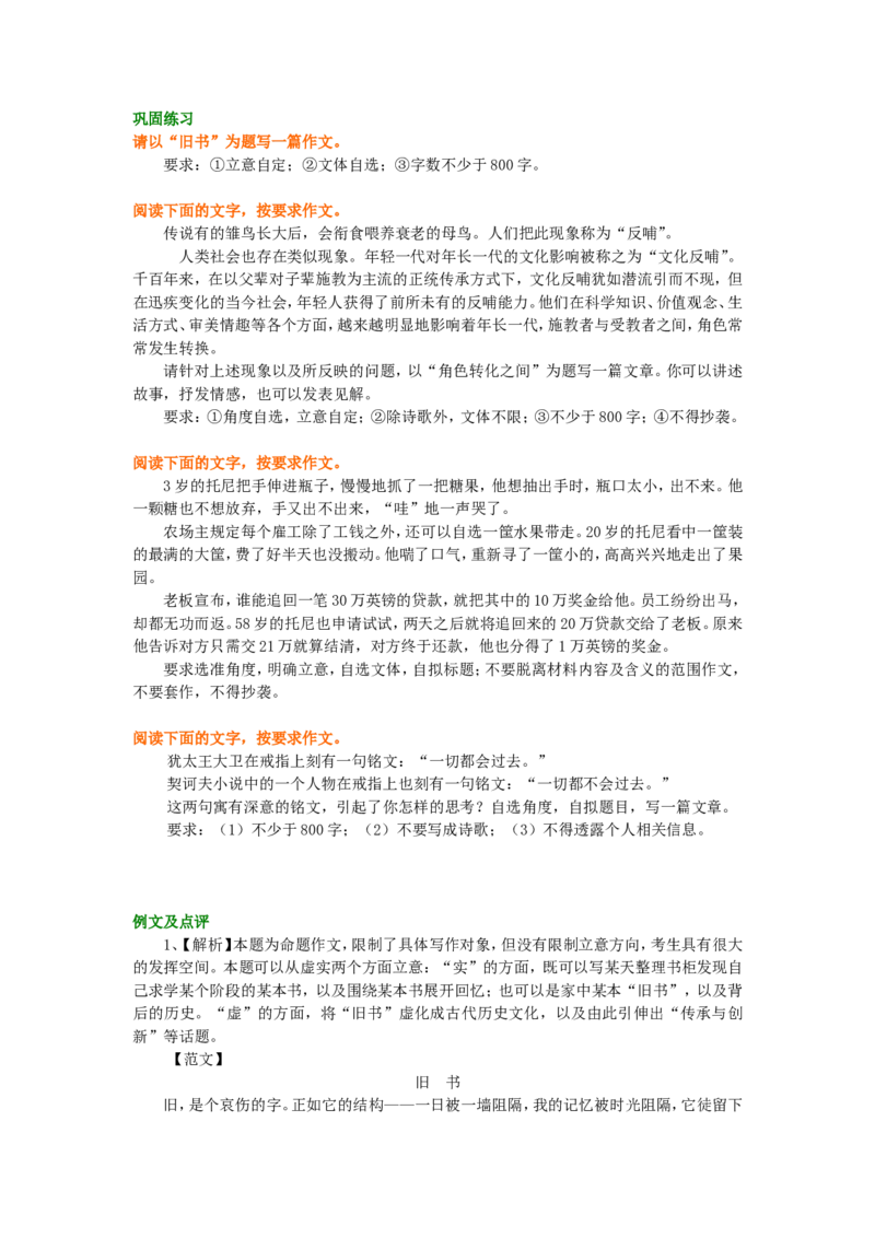 巩固练习_如何审题立意_高语_1高中语文_语文北京四中高考冲刺总复习_高考冲刺：语文总复习__如何审题立意