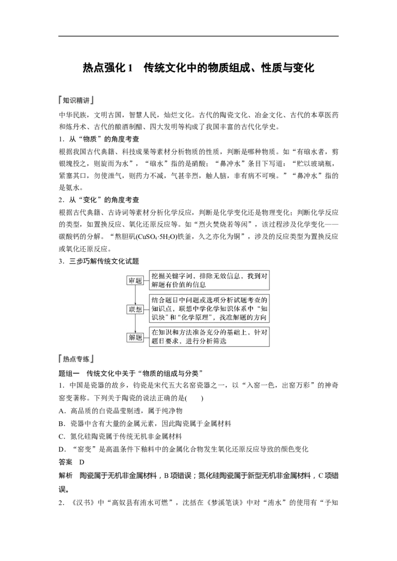 2023年高考化学一轮复习（全国版）第1章第1讲　热点强化1　传统文化中的物质组成、性质与变化_05高考化学_通用版（老高考）复习资料_2023年复习资料_一轮复习