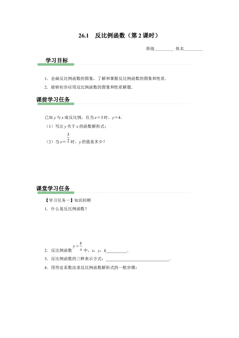 26.1反比例函数（第2课时）[预习导学]_初中数学人教版_9下-初中数学人教版_01课件+教案（配套）_课件+教案+分层作业（2024）_课件+教案