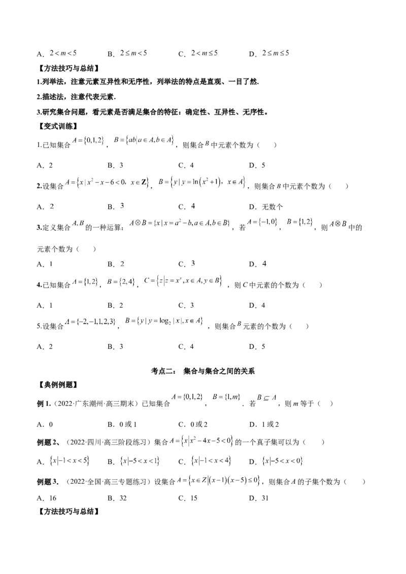 第一讲集合讲义原卷版_2.2025数学总复习_2023年新高考资料_二轮复习_2023届高考数学二轮复习讲义（含解析）_2023届高考数学二轮复习讲义&mdash;&mdash;第一讲集合（含解析）