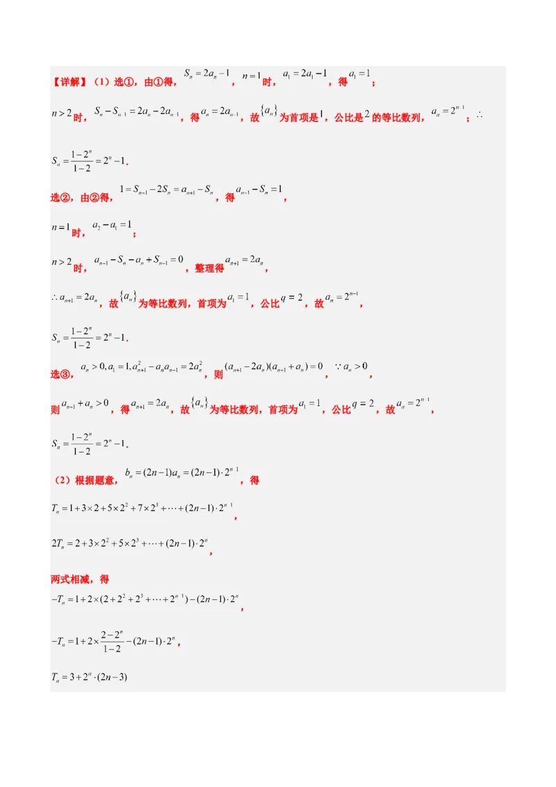 素养拓展21数列中的结构不良问题（精讲+精练）一轮复习讲义2024年高考数学高频考点题型归纳与方法总结（新高考通用）解析版_2.2025数学总复习_2024年新高考资料_1.2024一轮复习