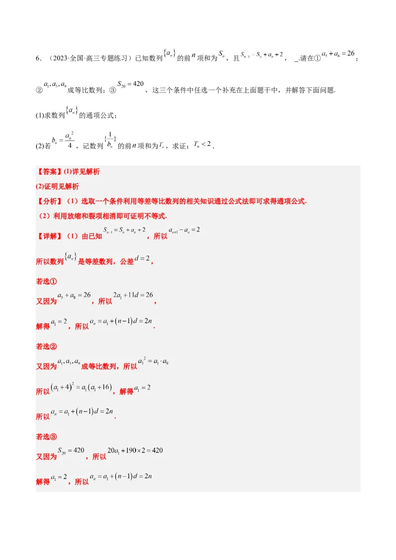 素养拓展21数列中的结构不良问题（精讲+精练）一轮复习讲义2024年高考数学高频考点题型归纳与方法总结（新高考通用）解析版_2.2025数学总复习_2024年新高考资料_1.2024一轮复习