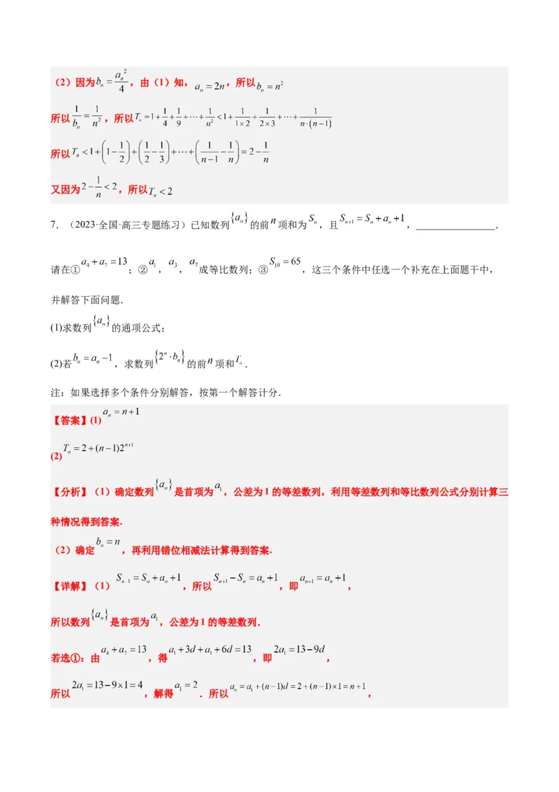 素养拓展21数列中的结构不良问题（精讲+精练）一轮复习讲义2024年高考数学高频考点题型归纳与方法总结（新高考通用）解析版_2.2025数学总复习_2024年新高考资料_1.2024一轮复习