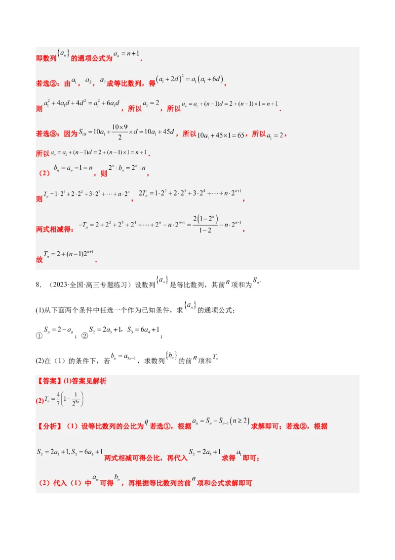 素养拓展21数列中的结构不良问题（精讲+精练）一轮复习讲义2024年高考数学高频考点题型归纳与方法总结（新高考通用）解析版_2.2025数学总复习_2024年新高考资料_1.2024一轮复习