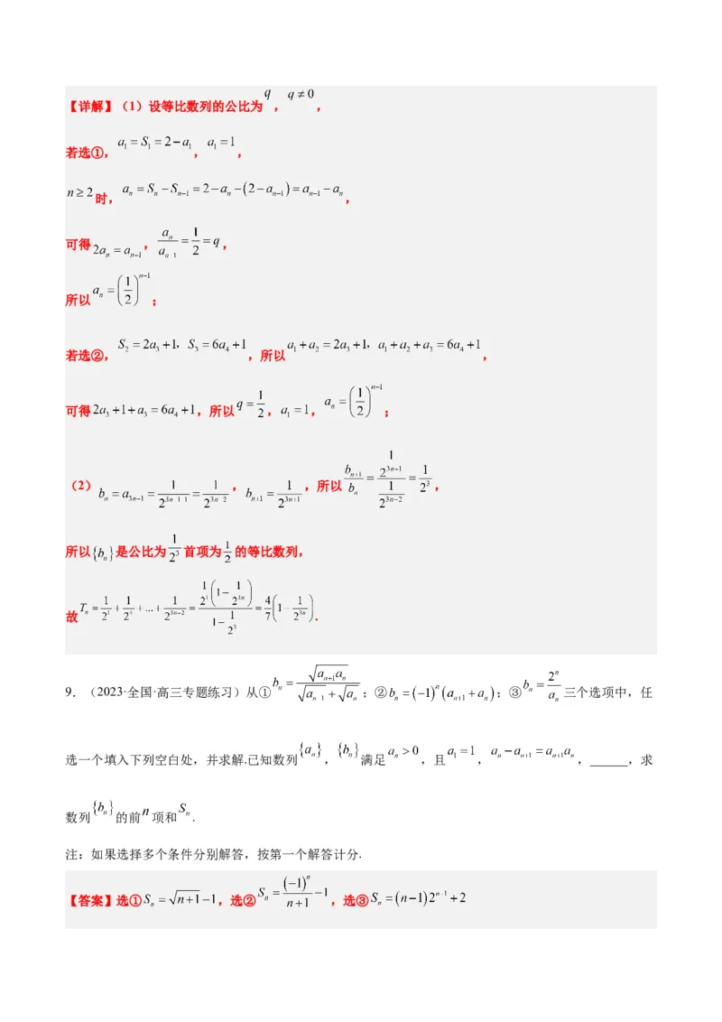 素养拓展21数列中的结构不良问题（精讲+精练）一轮复习讲义2024年高考数学高频考点题型归纳与方法总结（新高考通用）解析版_2.2025数学总复习_2024年新高考资料_1.2024一轮复习