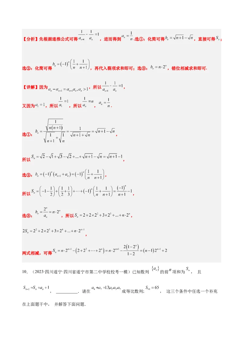 素养拓展21数列中的结构不良问题（精讲+精练）一轮复习讲义2024年高考数学高频考点题型归纳与方法总结（新高考通用）解析版_2.2025数学总复习_2024年新高考资料_1.2024一轮复习