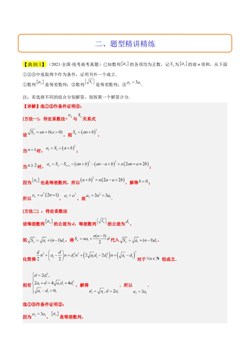 素养拓展21数列中的结构不良问题（精讲+精练）一轮复习讲义2024年高考数学高频考点题型归纳与方法总结（新高考通用）解析版_2.2025数学总复习_2024年新高考资料_1.2024一轮复习
