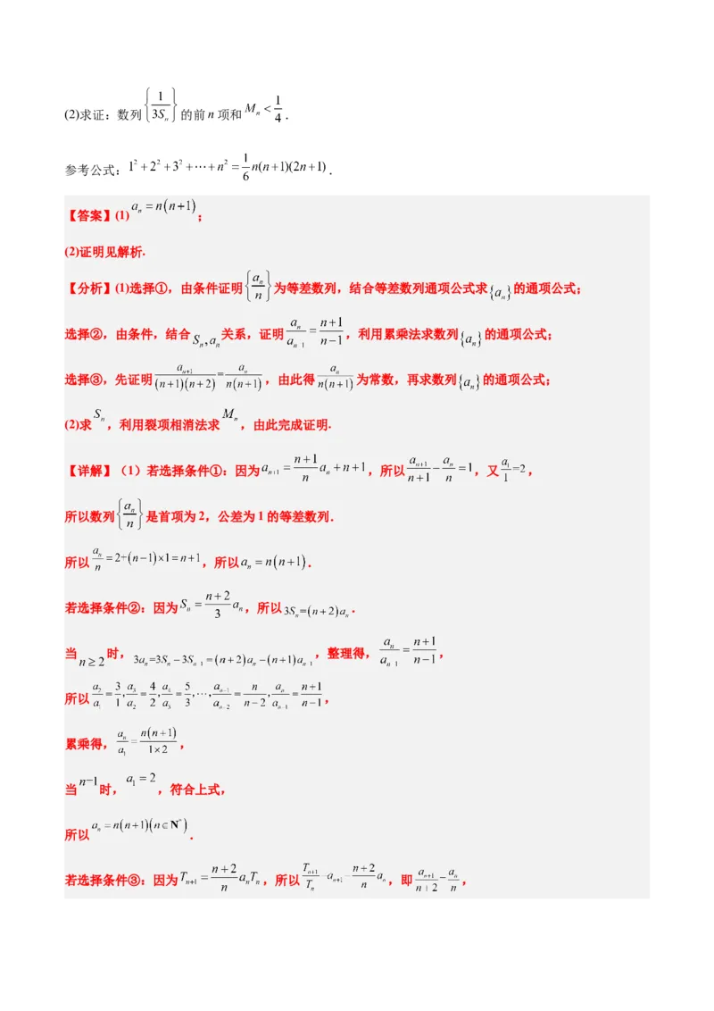 素养拓展21数列中的结构不良问题（精讲+精练）一轮复习讲义2024年高考数学高频考点题型归纳与方法总结（新高考通用）解析版_2.2025数学总复习_2024年新高考资料_1.2024一轮复习