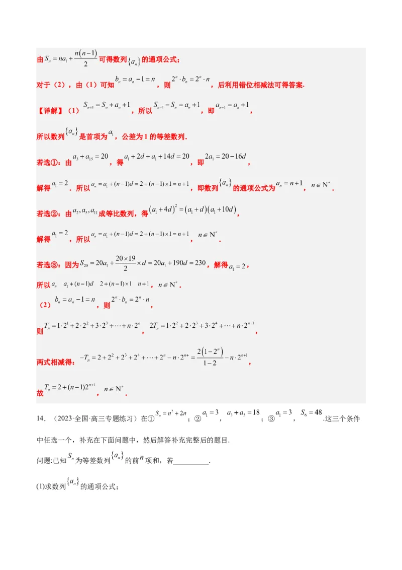 素养拓展21数列中的结构不良问题（精讲+精练）一轮复习讲义2024年高考数学高频考点题型归纳与方法总结（新高考通用）解析版_2.2025数学总复习_2024年新高考资料_1.2024一轮复习