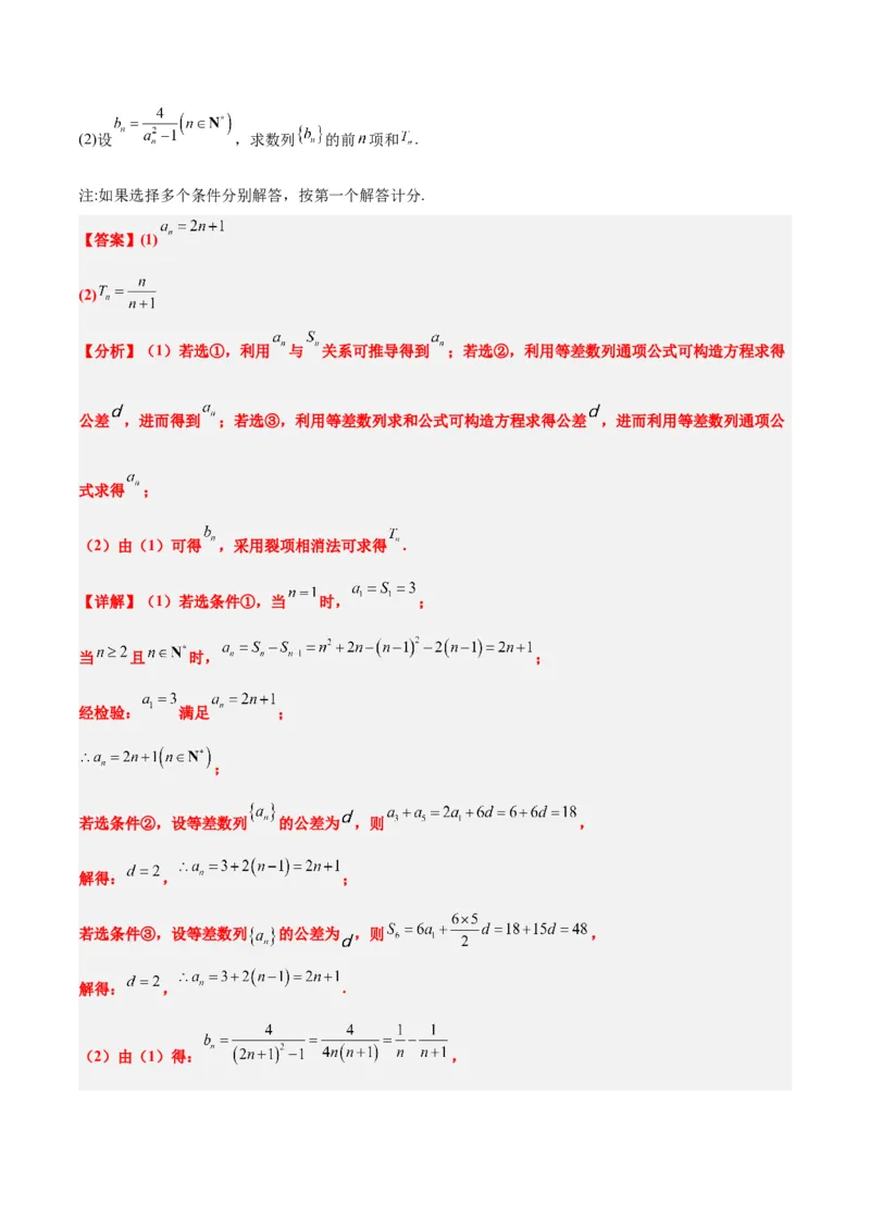 素养拓展21数列中的结构不良问题（精讲+精练）一轮复习讲义2024年高考数学高频考点题型归纳与方法总结（新高考通用）解析版_2.2025数学总复习_2024年新高考资料_1.2024一轮复习