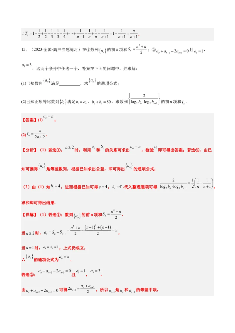 素养拓展21数列中的结构不良问题（精讲+精练）一轮复习讲义2024年高考数学高频考点题型归纳与方法总结（新高考通用）解析版_2.2025数学总复习_2024年新高考资料_1.2024一轮复习