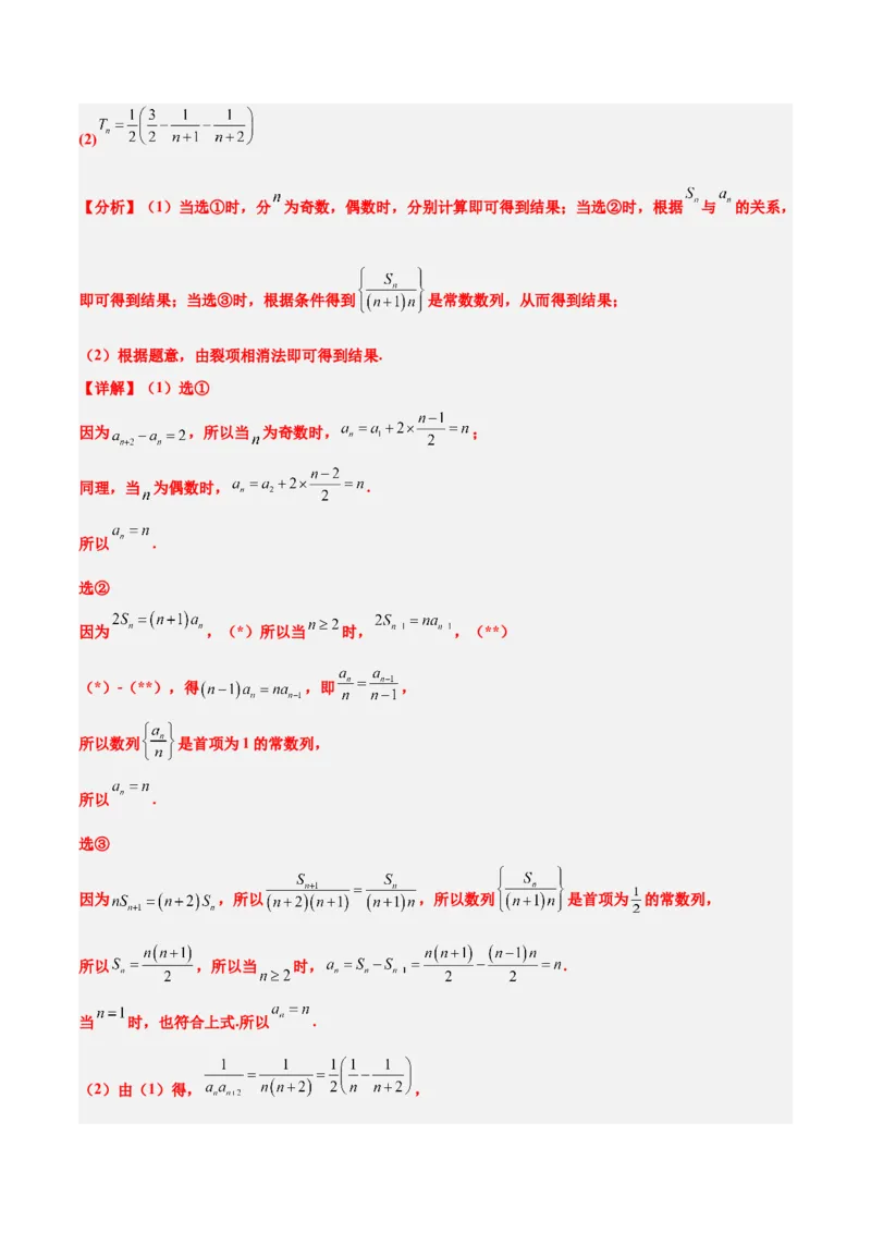 素养拓展21数列中的结构不良问题（精讲+精练）一轮复习讲义2024年高考数学高频考点题型归纳与方法总结（新高考通用）解析版_2.2025数学总复习_2024年新高考资料_1.2024一轮复习