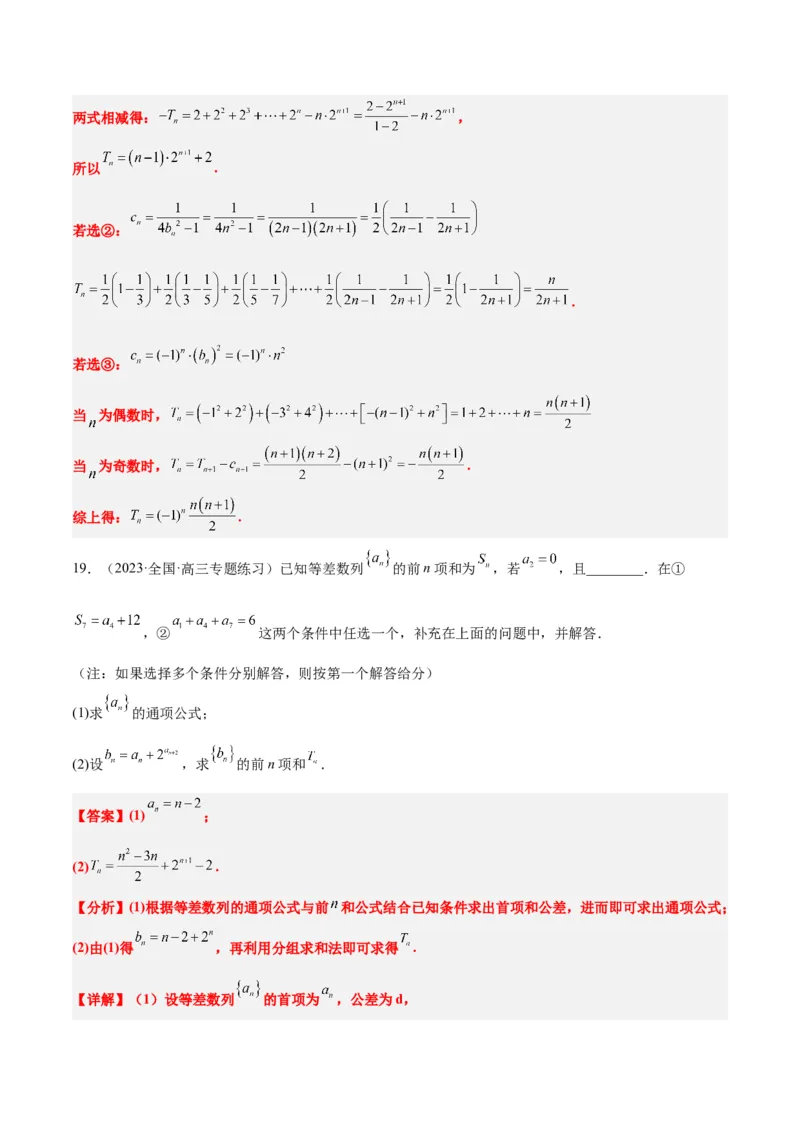 素养拓展21数列中的结构不良问题（精讲+精练）一轮复习讲义2024年高考数学高频考点题型归纳与方法总结（新高考通用）解析版_2.2025数学总复习_2024年新高考资料_1.2024一轮复习