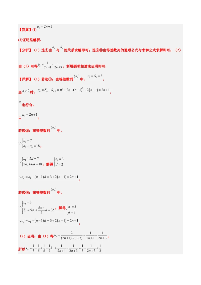 素养拓展21数列中的结构不良问题（精讲+精练）一轮复习讲义2024年高考数学高频考点题型归纳与方法总结（新高考通用）解析版_2.2025数学总复习_2024年新高考资料_1.2024一轮复习