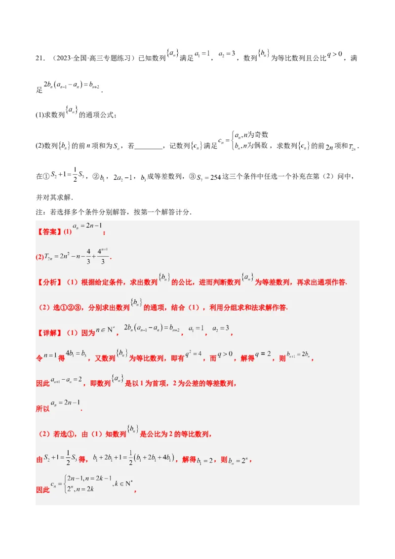 素养拓展21数列中的结构不良问题（精讲+精练）一轮复习讲义2024年高考数学高频考点题型归纳与方法总结（新高考通用）解析版_2.2025数学总复习_2024年新高考资料_1.2024一轮复习