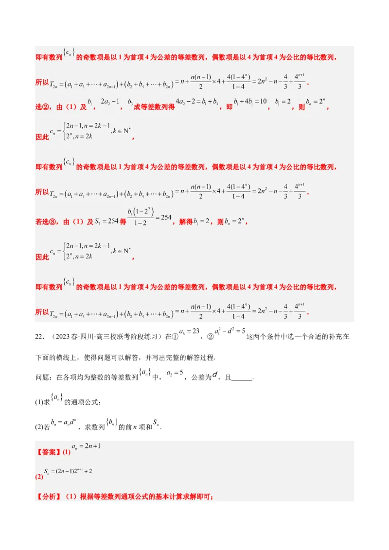 素养拓展21数列中的结构不良问题（精讲+精练）一轮复习讲义2024年高考数学高频考点题型归纳与方法总结（新高考通用）解析版_2.2025数学总复习_2024年新高考资料_1.2024一轮复习