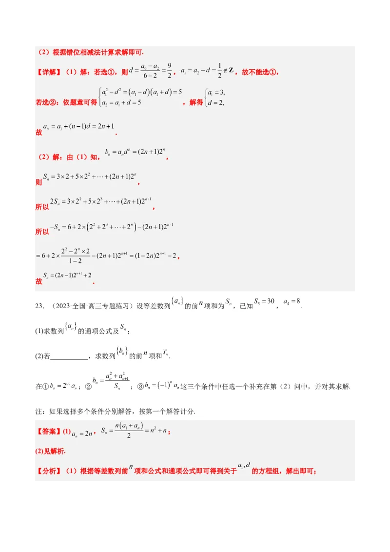 素养拓展21数列中的结构不良问题（精讲+精练）一轮复习讲义2024年高考数学高频考点题型归纳与方法总结（新高考通用）解析版_2.2025数学总复习_2024年新高考资料_1.2024一轮复习