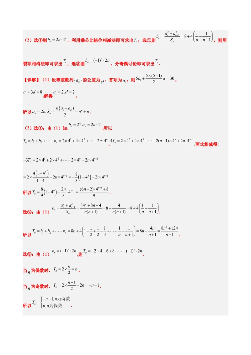 素养拓展21数列中的结构不良问题（精讲+精练）一轮复习讲义2024年高考数学高频考点题型归纳与方法总结（新高考通用）解析版_2.2025数学总复习_2024年新高考资料_1.2024一轮复习