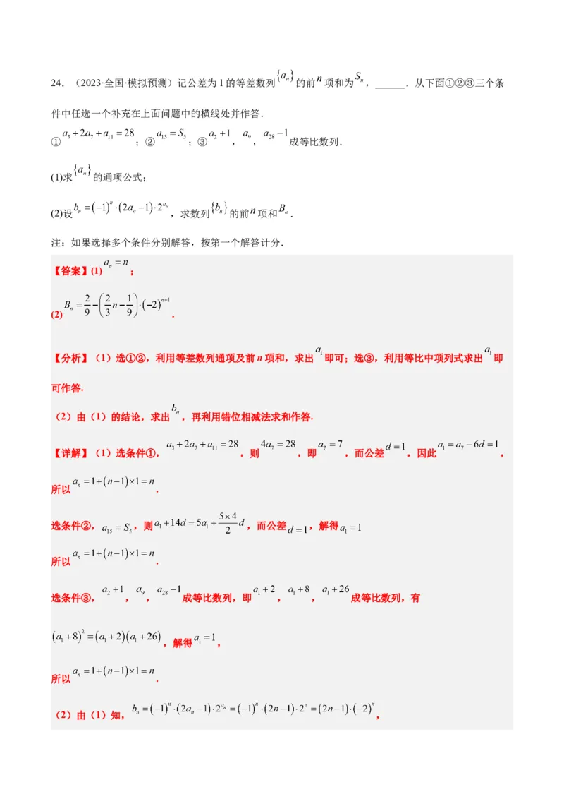 素养拓展21数列中的结构不良问题（精讲+精练）一轮复习讲义2024年高考数学高频考点题型归纳与方法总结（新高考通用）解析版_2.2025数学总复习_2024年新高考资料_1.2024一轮复习