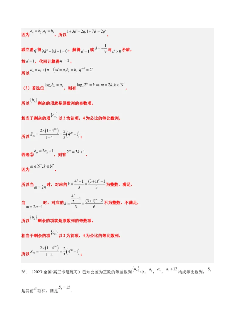 素养拓展21数列中的结构不良问题（精讲+精练）一轮复习讲义2024年高考数学高频考点题型归纳与方法总结（新高考通用）解析版_2.2025数学总复习_2024年新高考资料_1.2024一轮复习