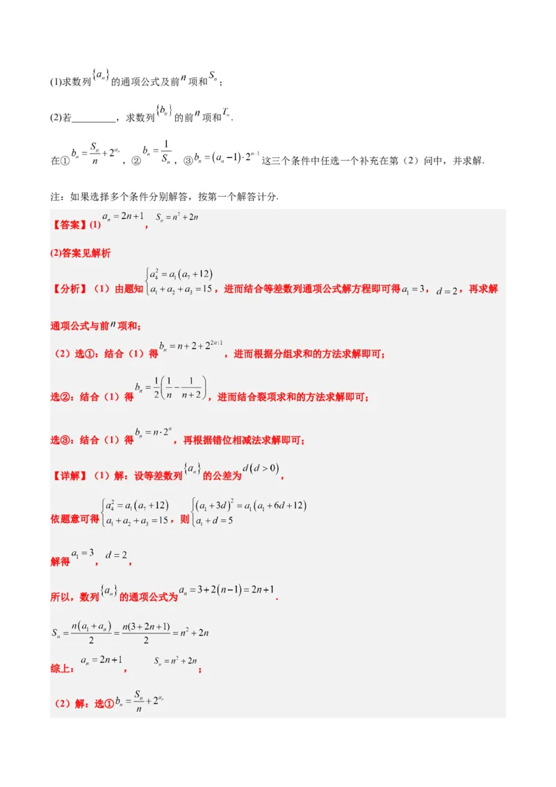 素养拓展21数列中的结构不良问题（精讲+精练）一轮复习讲义2024年高考数学高频考点题型归纳与方法总结（新高考通用）解析版_2.2025数学总复习_2024年新高考资料_1.2024一轮复习