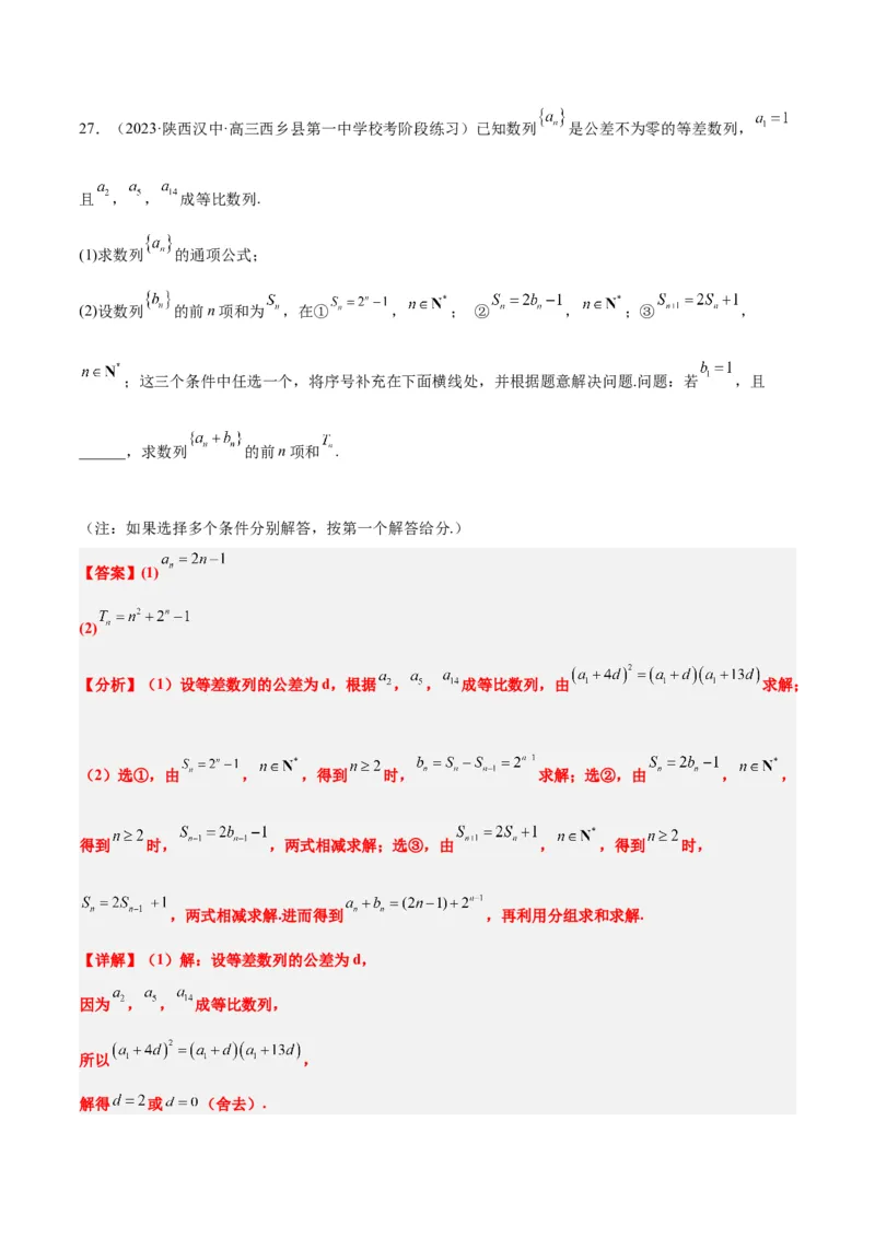 素养拓展21数列中的结构不良问题（精讲+精练）一轮复习讲义2024年高考数学高频考点题型归纳与方法总结（新高考通用）解析版_2.2025数学总复习_2024年新高考资料_1.2024一轮复习