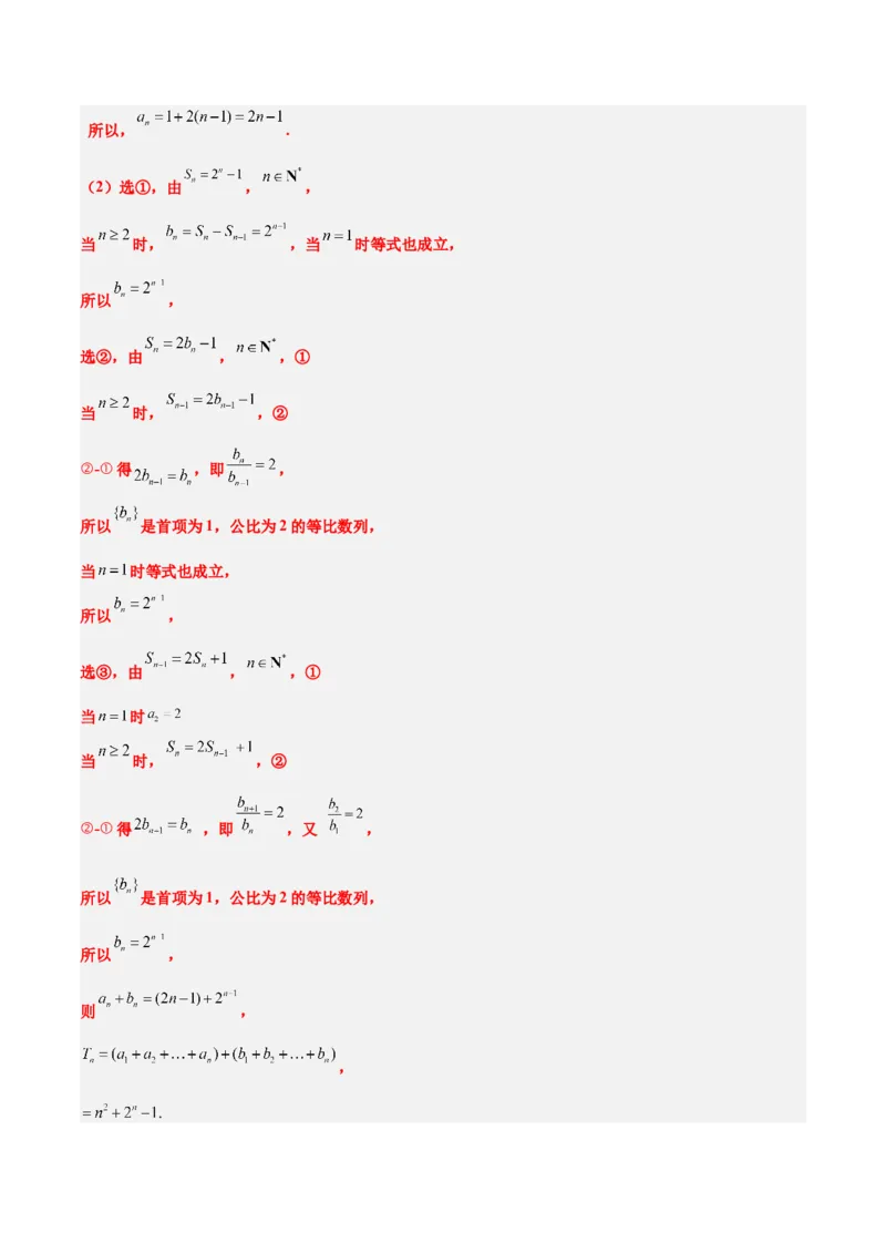 素养拓展21数列中的结构不良问题（精讲+精练）一轮复习讲义2024年高考数学高频考点题型归纳与方法总结（新高考通用）解析版_2.2025数学总复习_2024年新高考资料_1.2024一轮复习