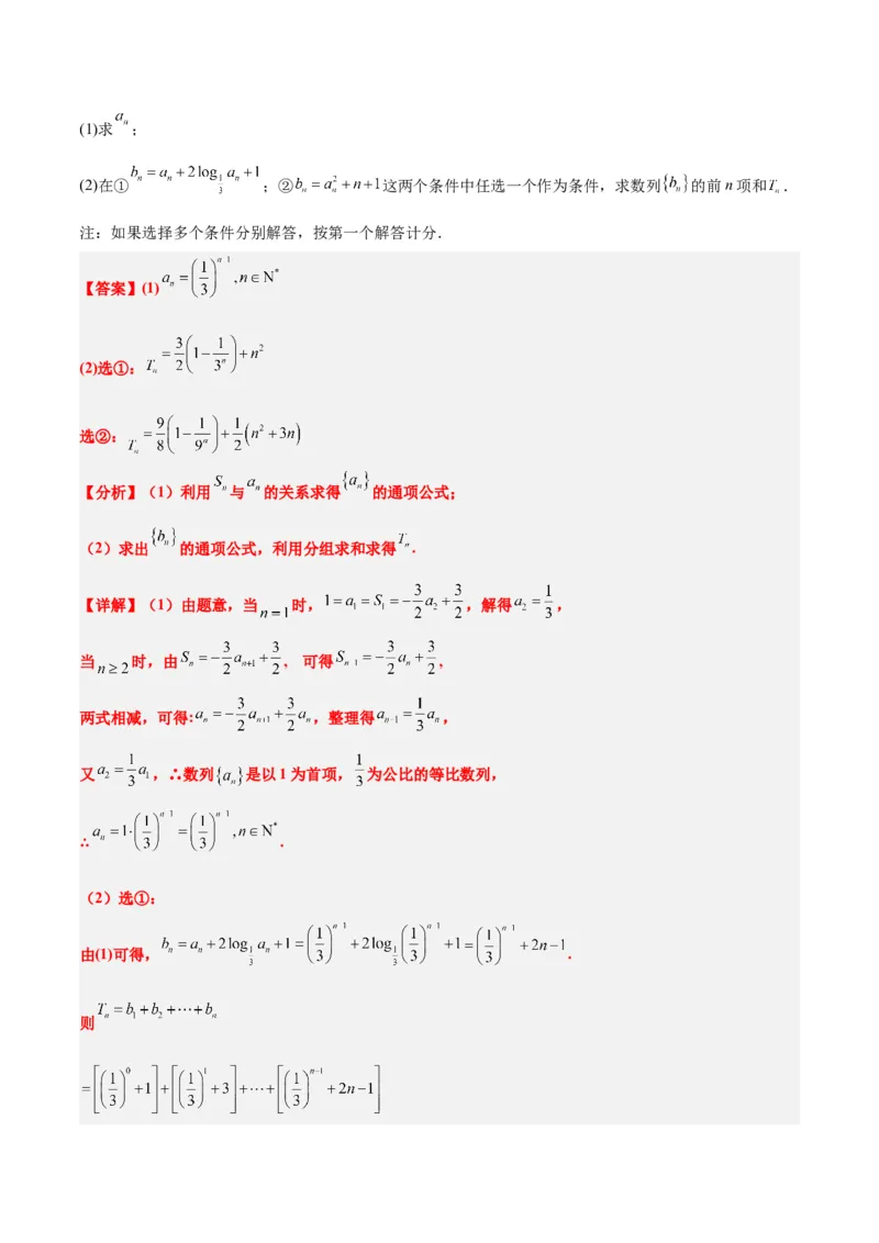 素养拓展21数列中的结构不良问题（精讲+精练）一轮复习讲义2024年高考数学高频考点题型归纳与方法总结（新高考通用）解析版_2.2025数学总复习_2024年新高考资料_1.2024一轮复习