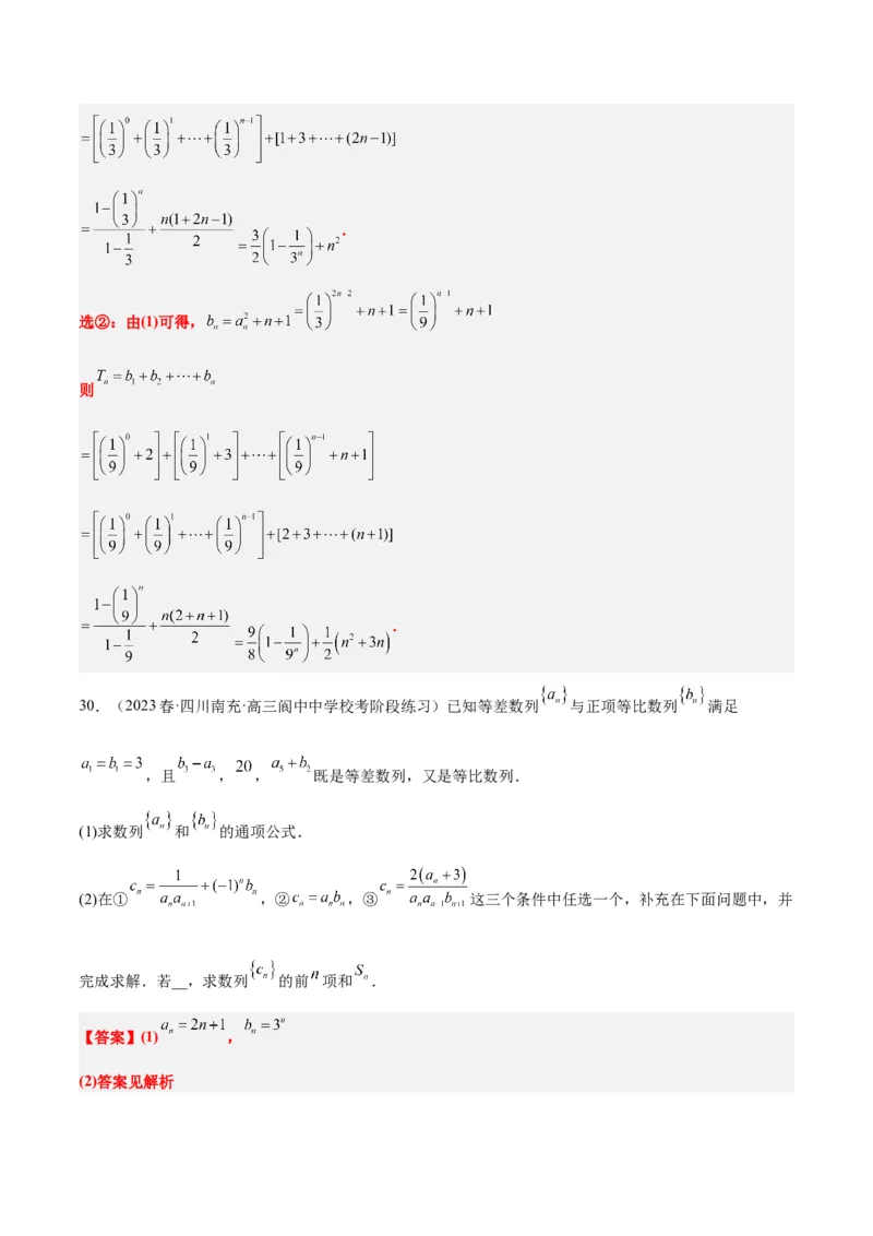 素养拓展21数列中的结构不良问题（精讲+精练）一轮复习讲义2024年高考数学高频考点题型归纳与方法总结（新高考通用）解析版_2.2025数学总复习_2024年新高考资料_1.2024一轮复习