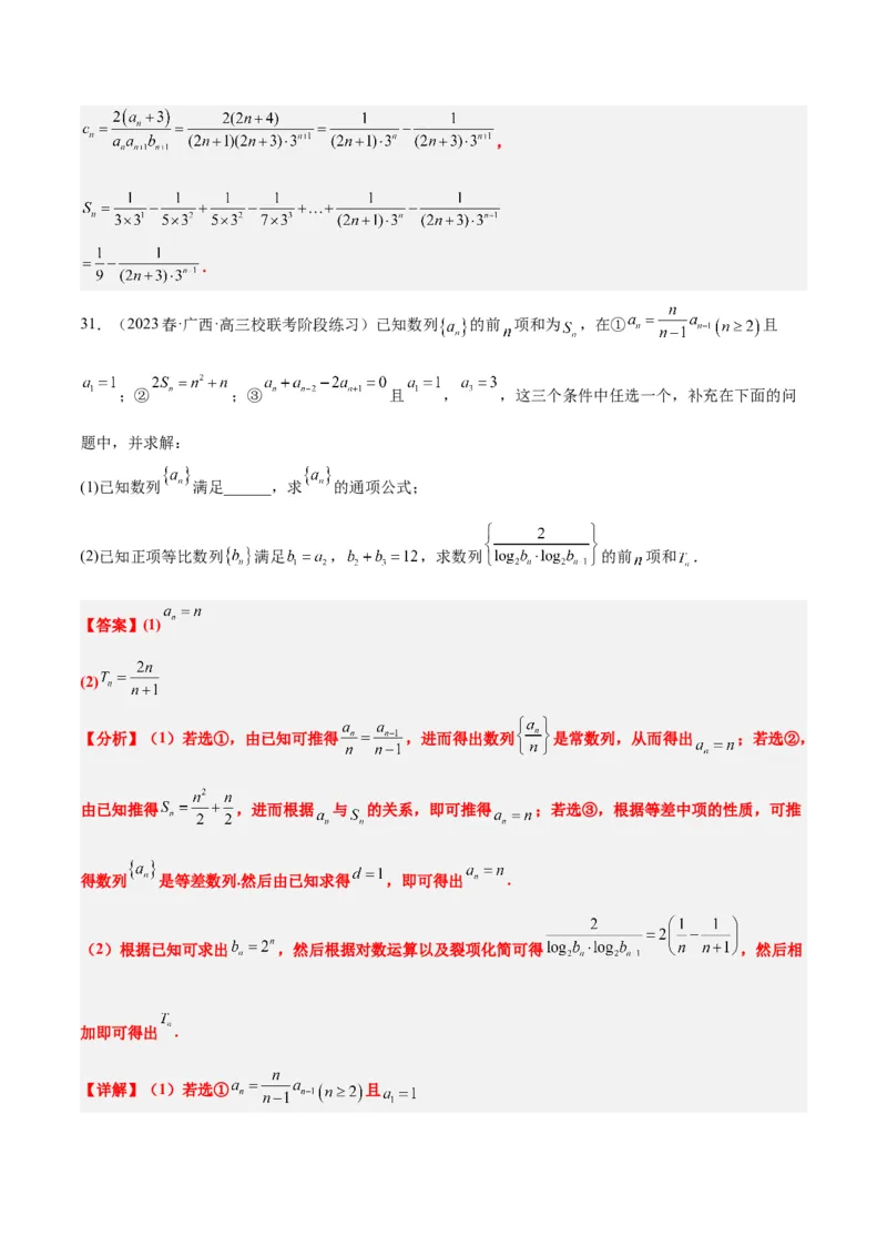 素养拓展21数列中的结构不良问题（精讲+精练）一轮复习讲义2024年高考数学高频考点题型归纳与方法总结（新高考通用）解析版_2.2025数学总复习_2024年新高考资料_1.2024一轮复习