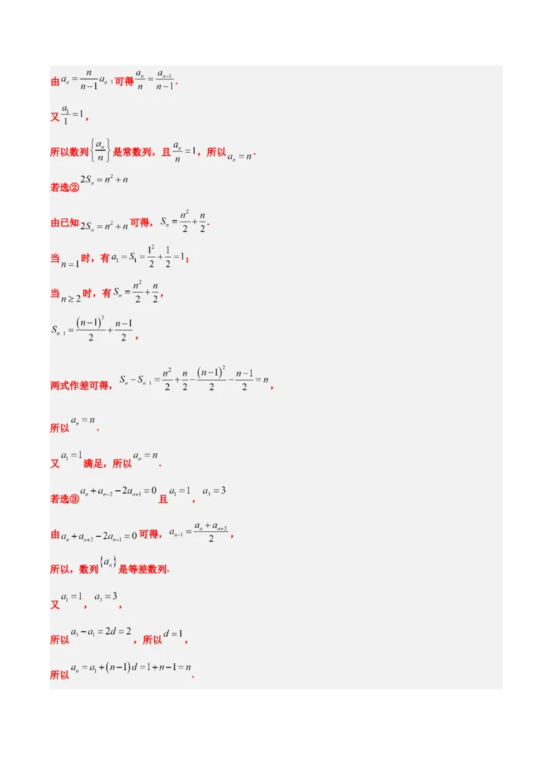 素养拓展21数列中的结构不良问题（精讲+精练）一轮复习讲义2024年高考数学高频考点题型归纳与方法总结（新高考通用）解析版_2.2025数学总复习_2024年新高考资料_1.2024一轮复习