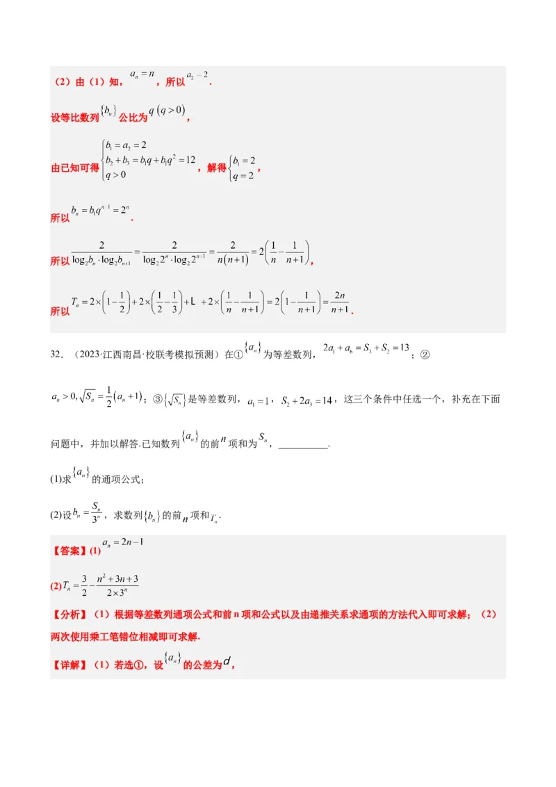 素养拓展21数列中的结构不良问题（精讲+精练）一轮复习讲义2024年高考数学高频考点题型归纳与方法总结（新高考通用）解析版_2.2025数学总复习_2024年新高考资料_1.2024一轮复习