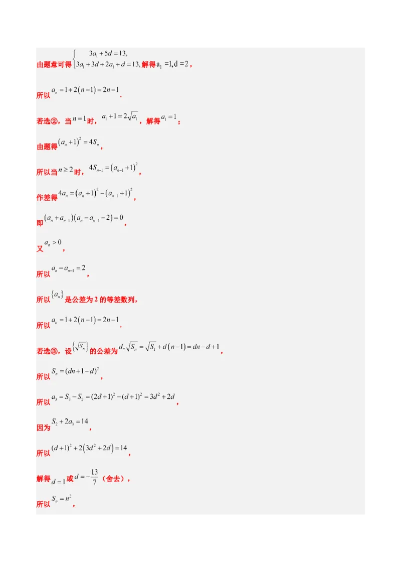 素养拓展21数列中的结构不良问题（精讲+精练）一轮复习讲义2024年高考数学高频考点题型归纳与方法总结（新高考通用）解析版_2.2025数学总复习_2024年新高考资料_1.2024一轮复习