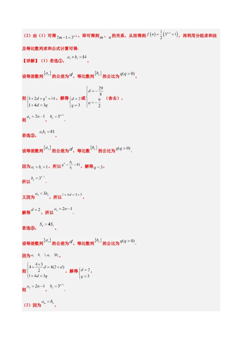 素养拓展21数列中的结构不良问题（精讲+精练）一轮复习讲义2024年高考数学高频考点题型归纳与方法总结（新高考通用）解析版_2.2025数学总复习_2024年新高考资料_1.2024一轮复习