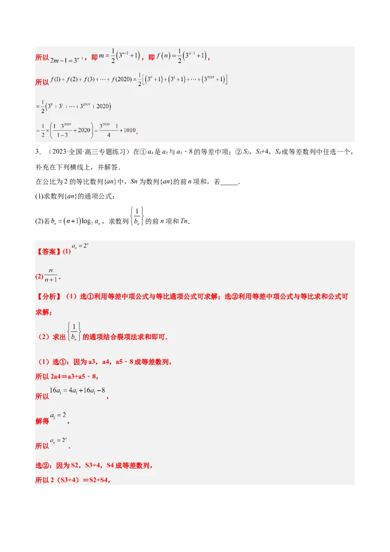 素养拓展21数列中的结构不良问题（精讲+精练）一轮复习讲义2024年高考数学高频考点题型归纳与方法总结（新高考通用）解析版_2.2025数学总复习_2024年新高考资料_1.2024一轮复习