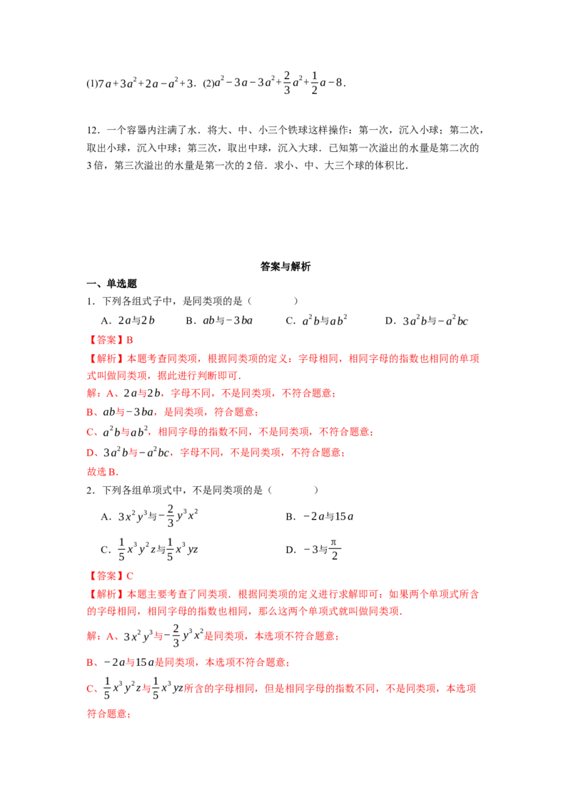 4.2.1同类项及合并同类项-同步练习_初中数学人教版_7上-初中数学人教版_7上-初中数学人教版（新版）_01课件+教案+练习（大单元设计）_练习