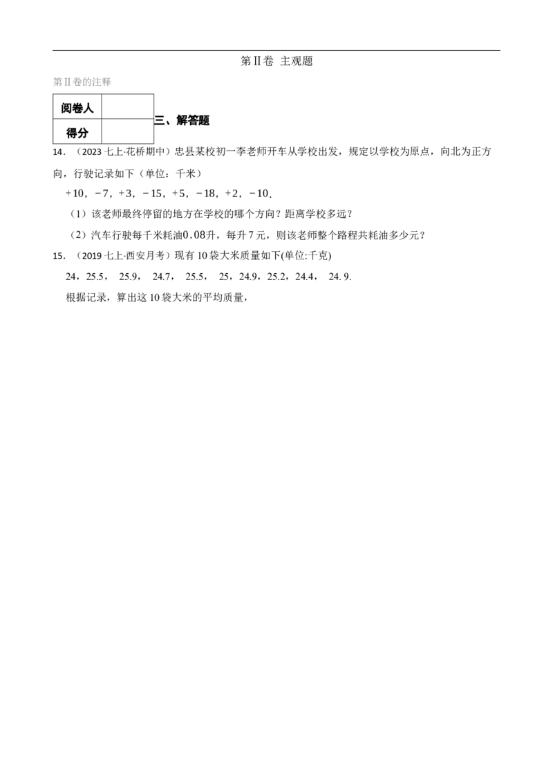 2.1有理数的加法与减法（一阶）(学生版)_初中数学人教版_7上-初中数学人教版_7上-初中数学人教版（新版）_06习题试卷_同步练习_课时练进阶测试