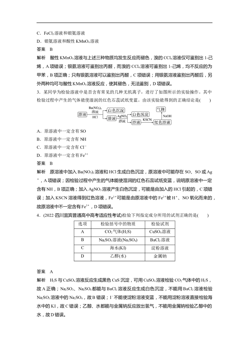 2023年高考化学二轮复习（全国版）第1部分专题突破　专题18物质检验、鉴别　简单实验方案的设计及评价_05高考化学_通用版（老高考）复习资料_2023年复习资料_二轮复习