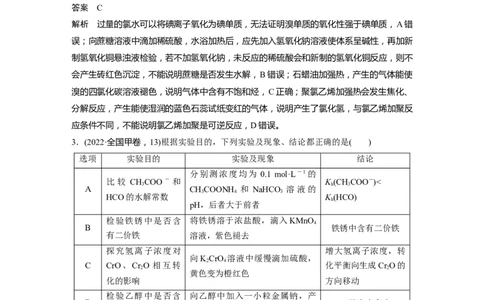 2023年高考化学二轮复习（全国版）第1部分专题突破　专题18物质检验、鉴别　简单实验方案的设计及评价_05高考化学_通用版（老高考）复习资料_2023年复习资料_二轮复习