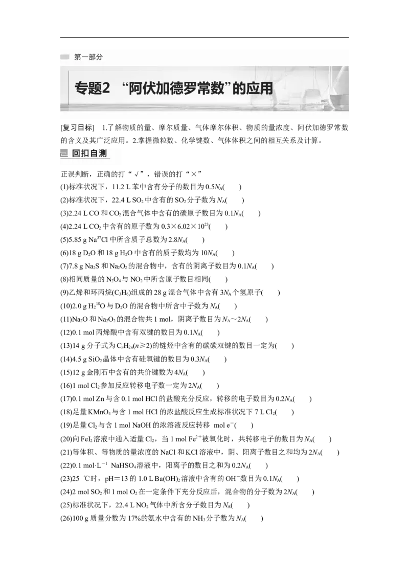 2023年高考化学二轮复习（新高考版）第1部分专题突破专题2　&ldquo;阿伏加德罗常数&rdquo;的应用_05高考化学_新高考复习资料_2023年新高考资料_二轮复习