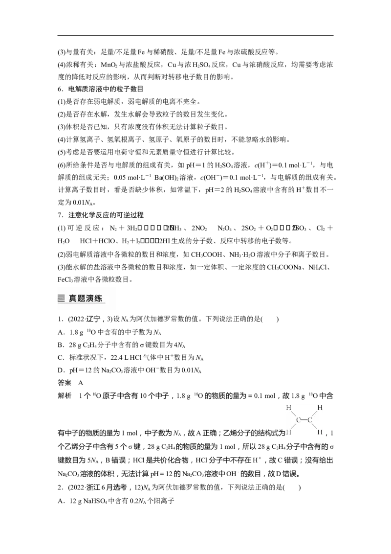 2023年高考化学二轮复习（新高考版）第1部分专题突破专题2　&ldquo;阿伏加德罗常数&rdquo;的应用_05高考化学_新高考复习资料_2023年新高考资料_二轮复习