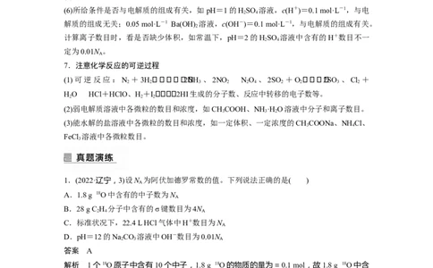 2023年高考化学二轮复习（新高考版）第1部分专题突破专题2　&ldquo;阿伏加德罗常数&rdquo;的应用_05高考化学_新高考复习资料_2023年新高考资料_二轮复习