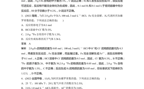 2023年高考化学二轮复习（新高考版）第1部分专题突破专题2　&ldquo;阿伏加德罗常数&rdquo;的应用_05高考化学_新高考复习资料_2023年新高考资料_二轮复习