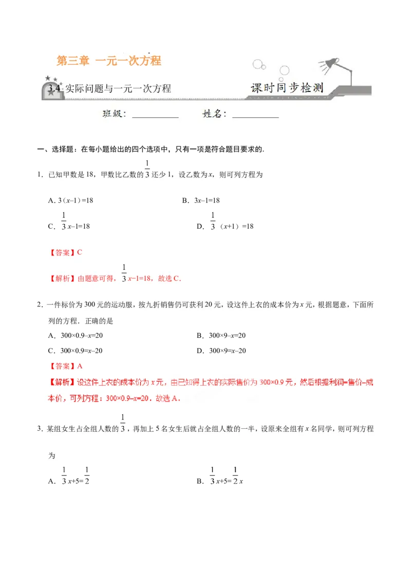 3.4实际问题与一元一次方程-七年级数学人教版（上册）（解析版）_初中数学人教版_7上-初中数学人教版_7上-初中数学人教版（旧版）赠送_06习题试卷_1同步练习_1同步练习（第1套）