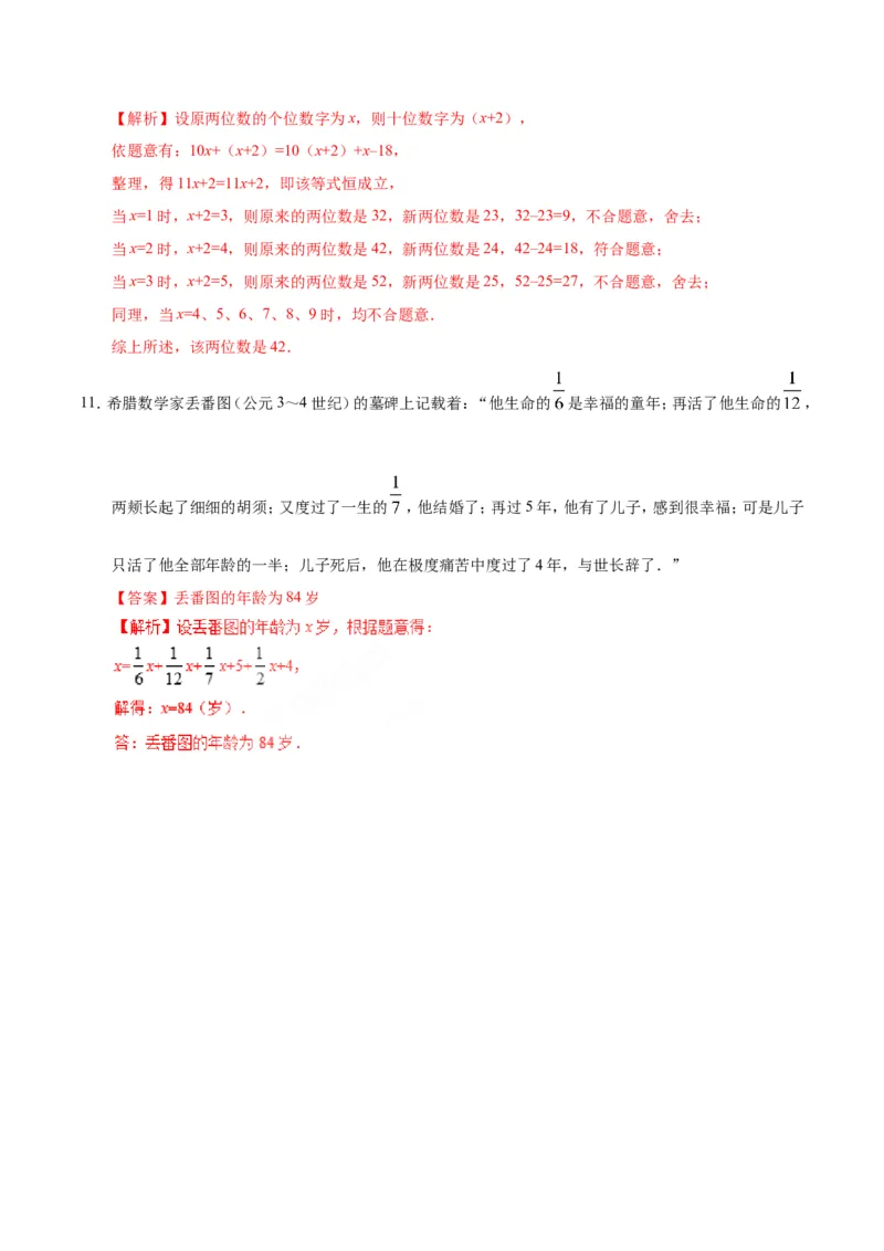 3.4实际问题与一元一次方程-七年级数学人教版（上册）（解析版）_初中数学人教版_7上-初中数学人教版_7上-初中数学人教版（旧版）赠送_06习题试卷_1同步练习_1同步练习（第1套）