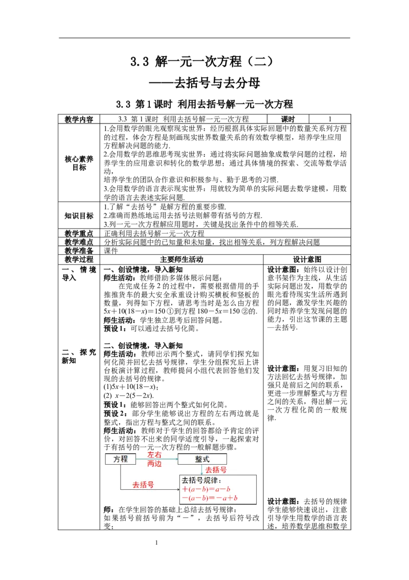 3.3第1课时利用去括号的方法解一元一次方程_初中数学人教版_7上-初中数学人教版_7上-初中数学人教版（旧版）赠送_04教案（多套）_教案（第1套）新课标_第3章一元一次方程教案